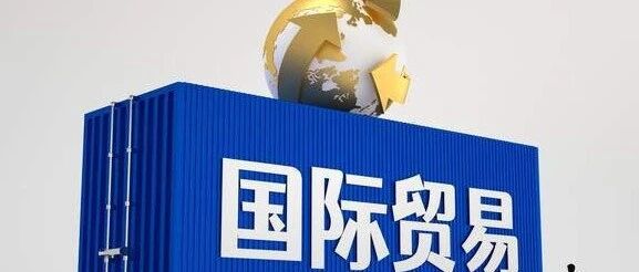 重庆制定外贸新业态新模式发展目标 2025年进出口规模破千亿元